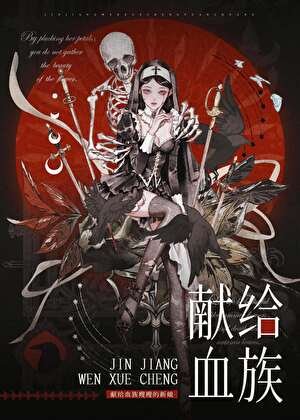 《献给血族嫂嫂的新娘GB》