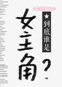 《到底谁是女主角?》