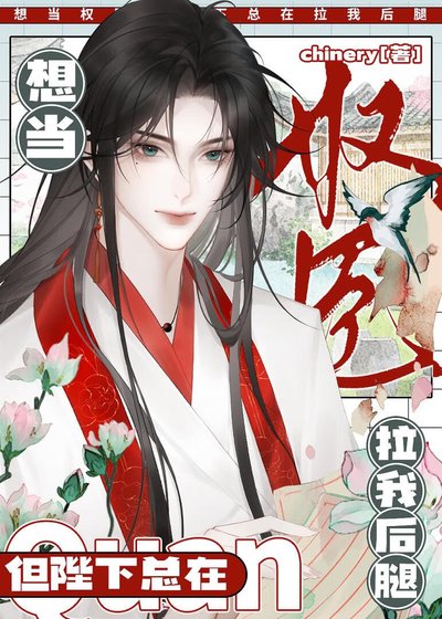 《陛下为何拉我后腿》