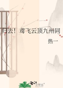 《归去!鸢飞云顶九州同》