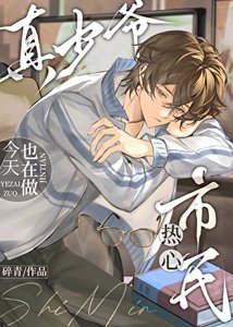 《真少爷今天也在做热心市民》