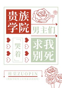 《贵族男校主角们哭着求我别死》
