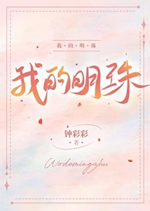 《我的明珠》