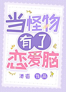 《当怪物有了恋爱脑》