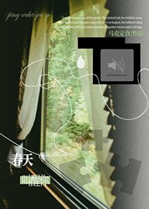 《春天叫醒你》