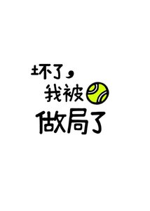 《坏了,我被网球做局了》
