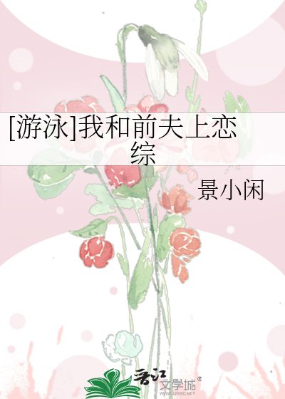 [游泳]我和前夫上恋综