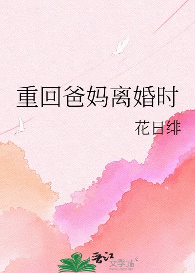《重回爸妈离婚时》