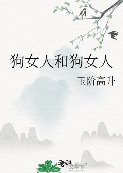 狗女人和狗女人