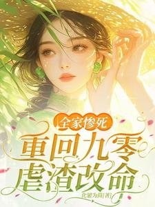 全家惨死！重回九零虐渣改命