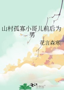 《山村孤寡小哥儿前后为男》