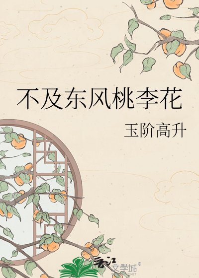 不及东风桃李花