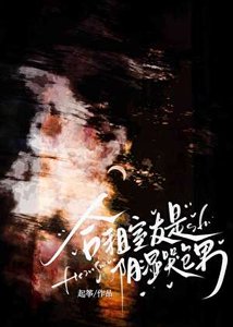 《合租室友是阴湿哭包男》