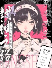 列车求生：从预知开始的封神之路