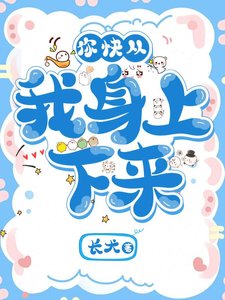 《你筷从我绅上下来!》