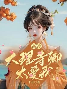 《高冷大理寺卿太爱我了怎么办》