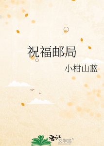 《祝福邮局》
