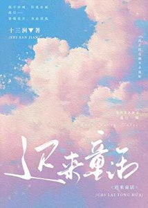 《迟来童话》