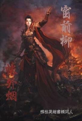 （穆桂英挂帅同人）无定河边骨/可怜无定河边骨