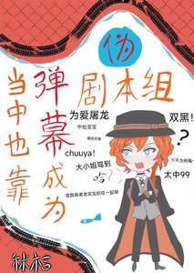《当中也靠弹幕成为伪剧本组后》