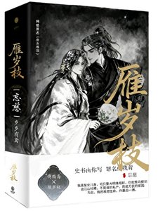 《雁岁枝》
