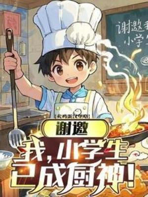 谢邀，我，小学生，已成厨神！