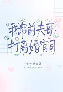 《我帮前夫哥打离婚官司》