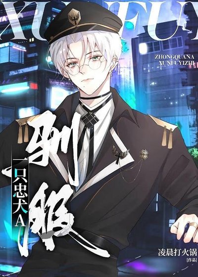 《驯服一只忠犬A》