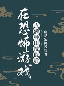 《在恐怖游戏点满种田技能后》