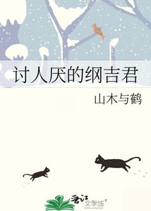 《讨人厌的纲吉君》
