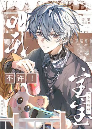 不许叫我宝宝