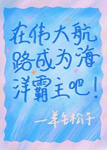 《在伟大航路成为海洋霸主吧》