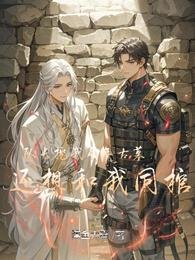 队长挖我千年古墓，还想和我同棺