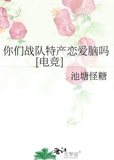 你们战队特产恋爱脑吗[电竞]/俩麻花精扭扭捏捏恋爱日记/到底谁先恋爱脑的