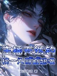 不过直个播,怎么都说我是万人迷/主播天然钓,榜一大哥直翘嘴