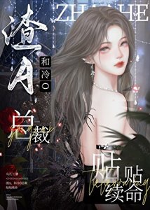《和冷O总裁贴贴续命》