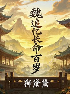 魏追忆长命百岁