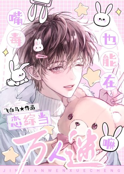 《嘴毒也能在恋综当万人迷嘛》