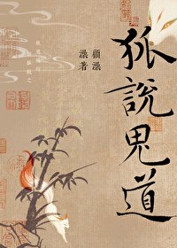 硬核夫夫 暴躁超度/狐说诡道