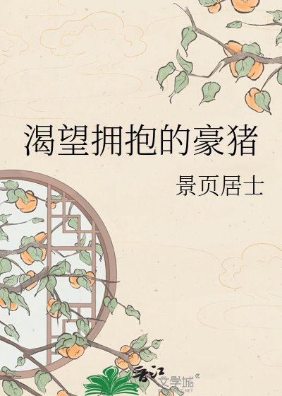 渴望拥抱的豪猪