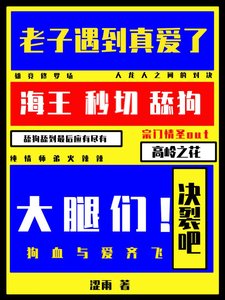 《决裂吧大腿们!老子遇到真爱了》