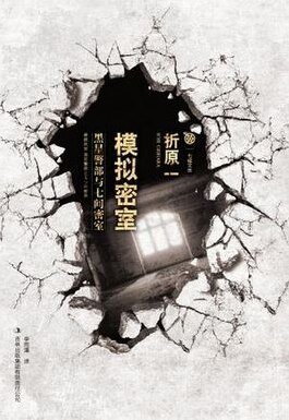 模拟密室