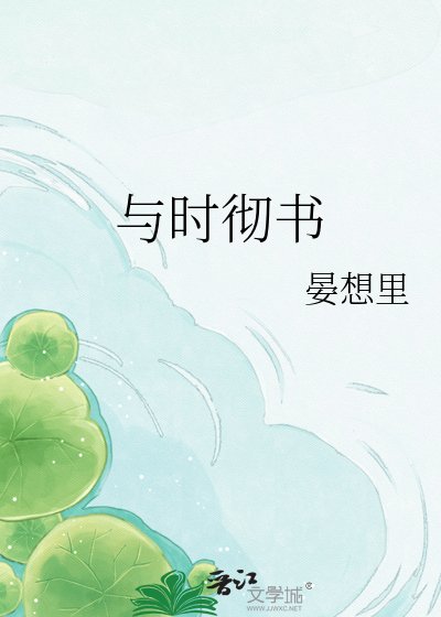 与时彻书