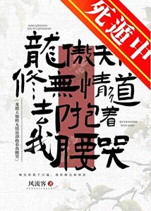 《龙傲天他修无情道却抱着我腰哭》