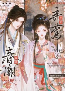 《春潮弄莺》
