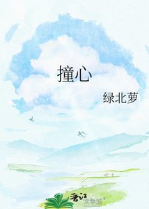 《撞心》
