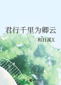 《君行千里为卿云》