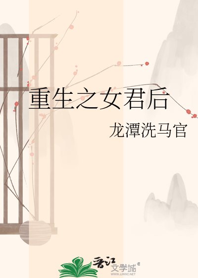 重生之女君后