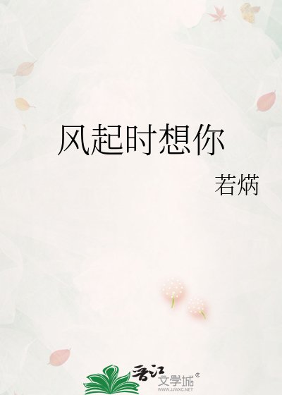 《风起时想你》