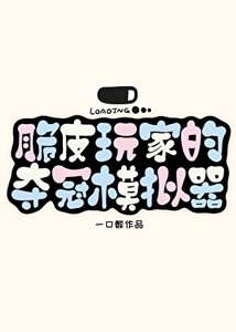 《脆皮玩家的夺冠模拟器》